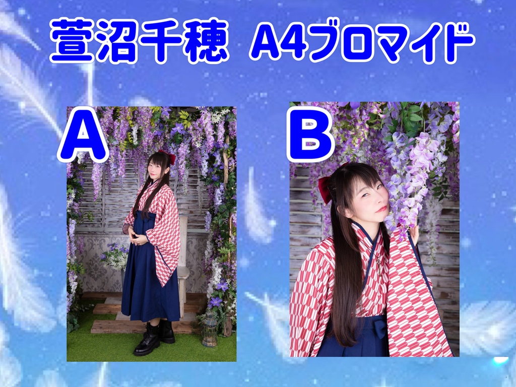 萱沼千穂A4ブロマイド