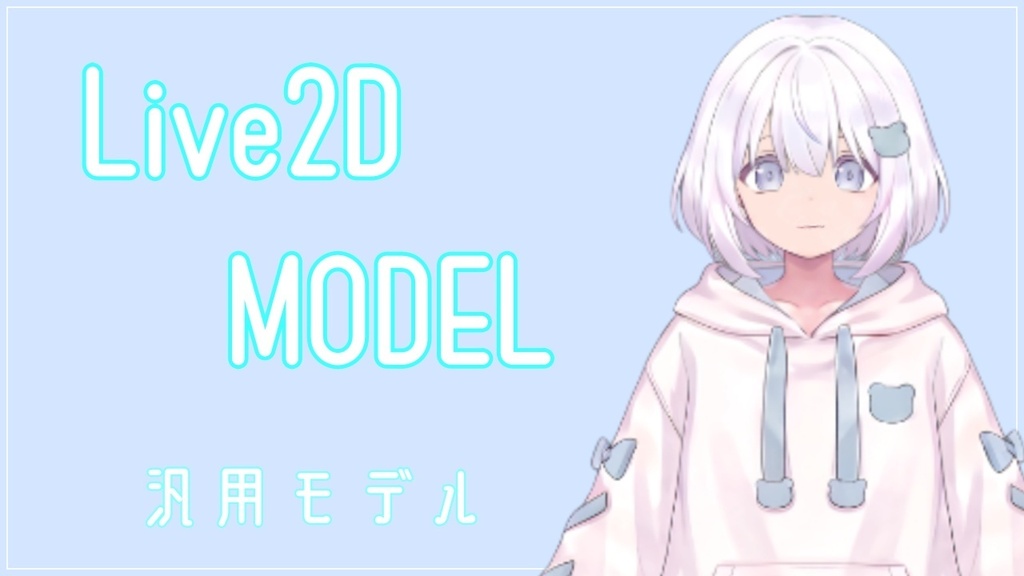 【汎用Live2Dモデル】表情・衣装差分付き｜VTuber・配信向け