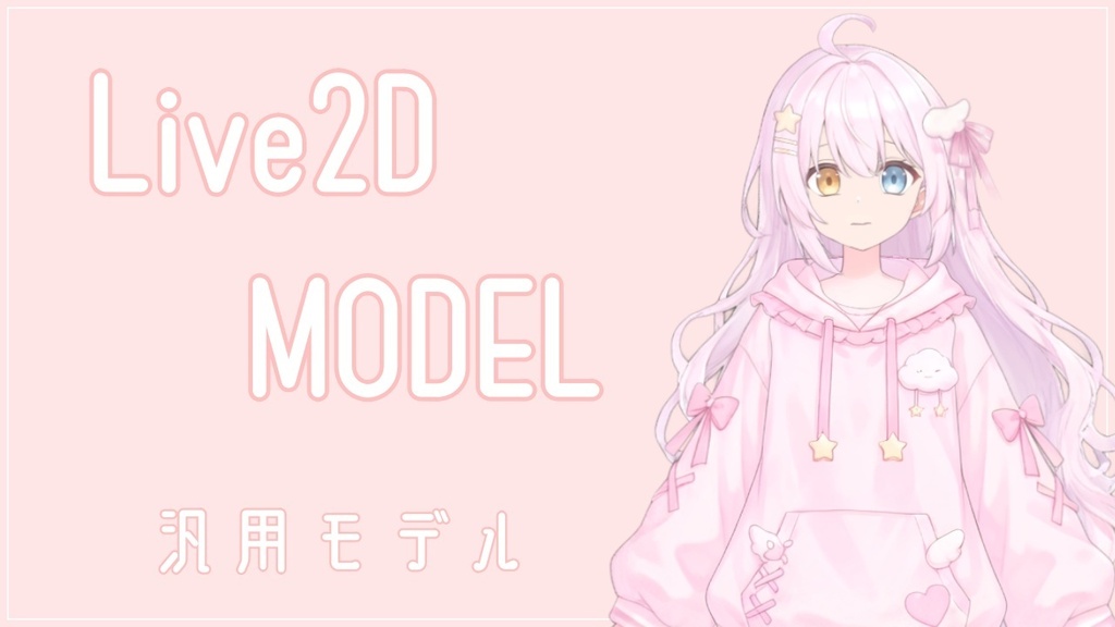 【汎用Live2Dモデル】表情・衣装差分付き|VTuber・配信向け