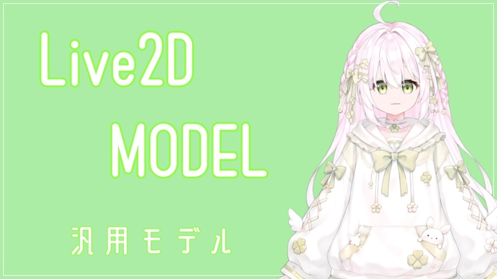 【汎用Live2Dモデル】表情・衣装差分付き|VTuber・配信向け