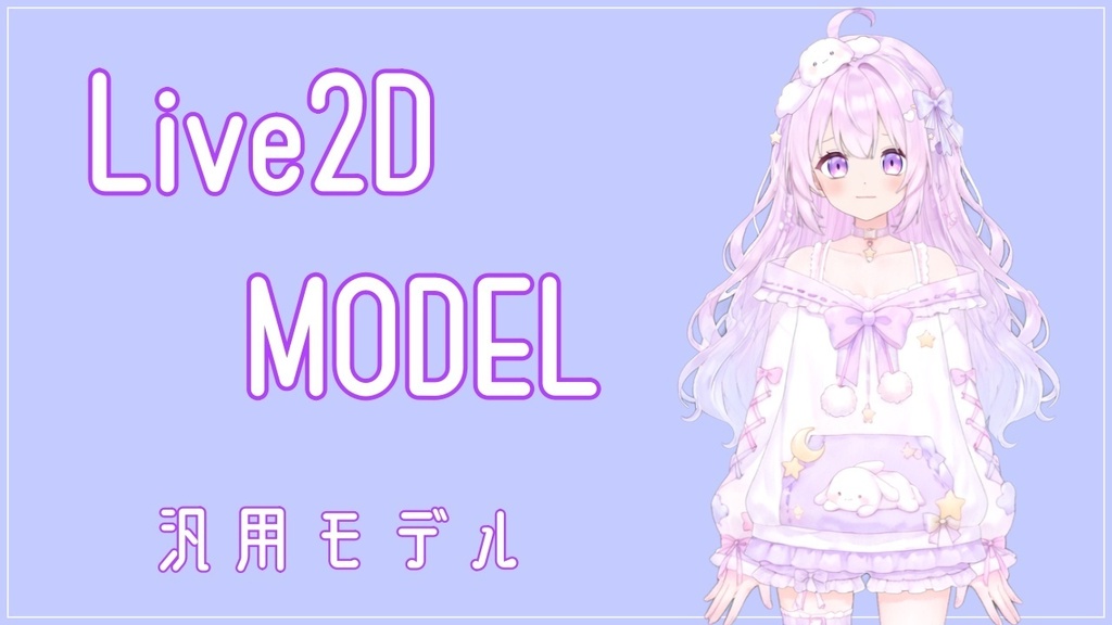 【汎用Live2Dモデル】表情差分付き|VTuber・配信向け