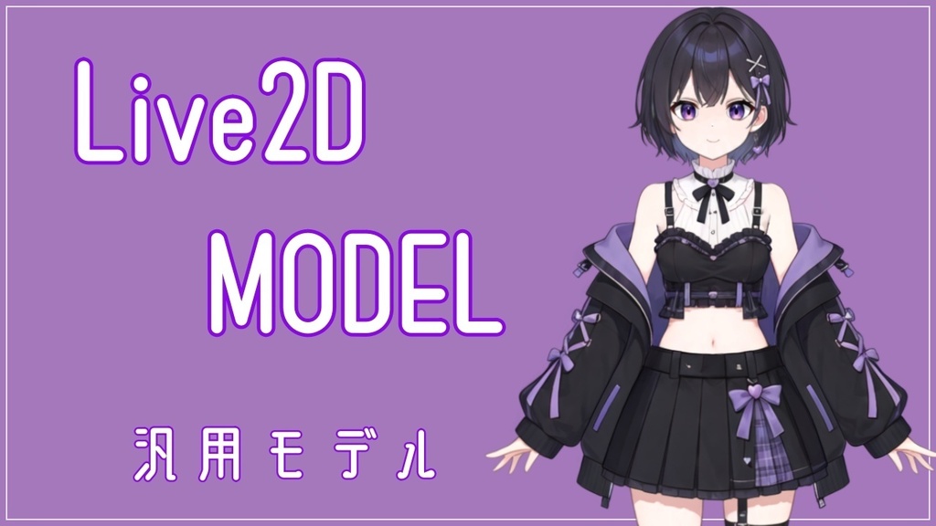 【汎用Live2Dモデル】表情差分付き｜VTuber・配信向け