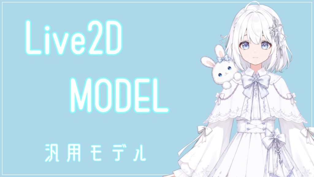 【汎用Live2Dモデル】表情・衣装差分付き｜VTuber・配信向け