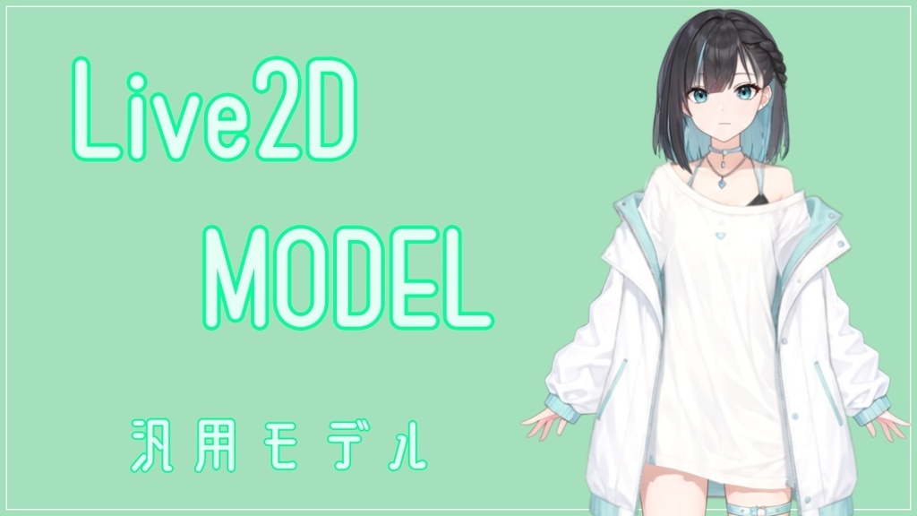 【汎用Live2Dモデル】VTuber・配信向け