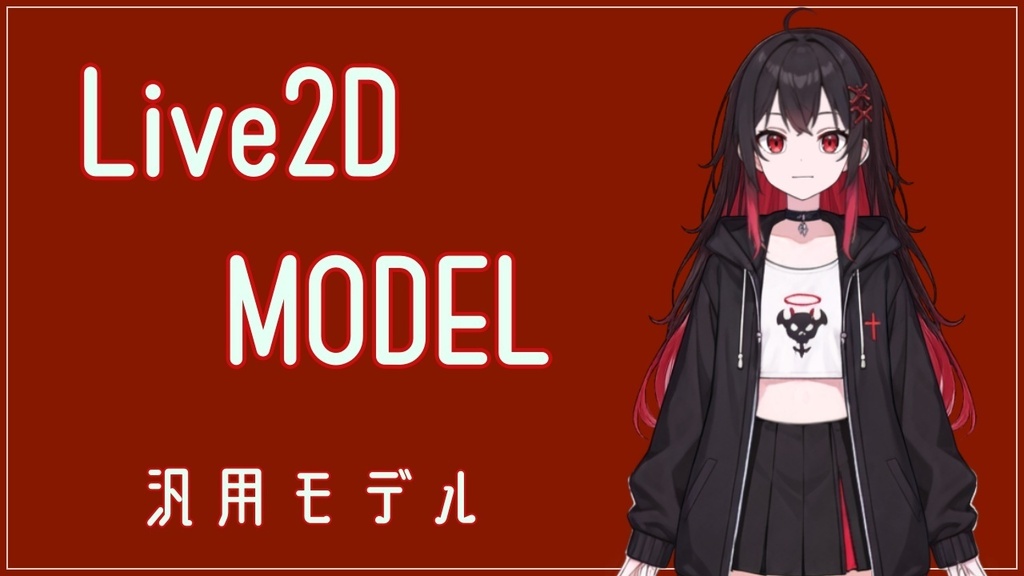 【汎用Live2Dモデル】VTuber・配信向け