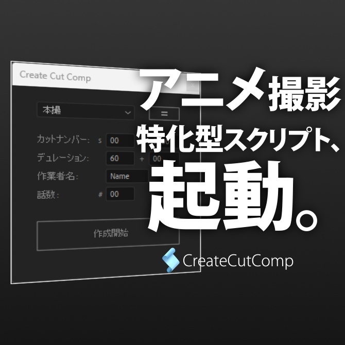 【After Effects スクリプト】Create Cut Comp