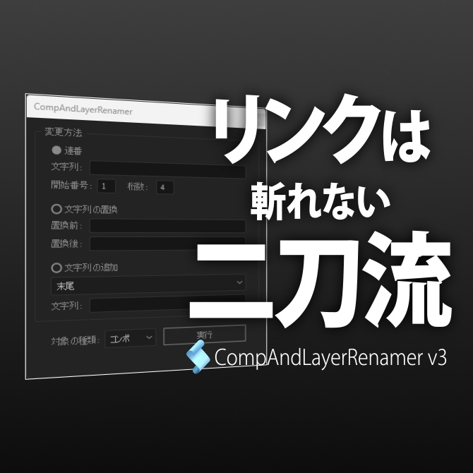 【After Effects スクリプト】CompAndLayerRenamer v3