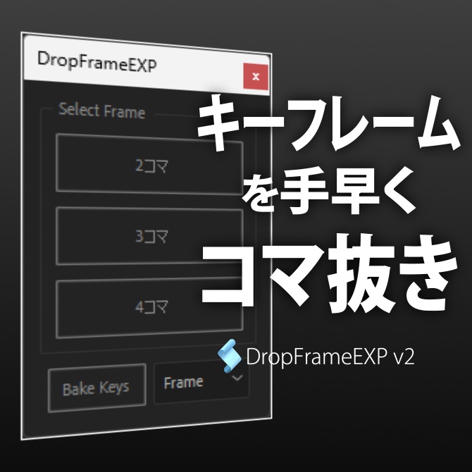 【After Effects スクリプト】DropFrameEXP v2