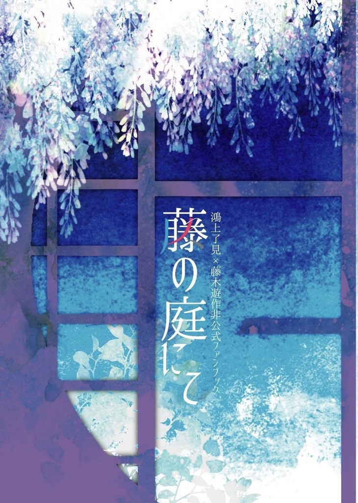 藤の庭にて