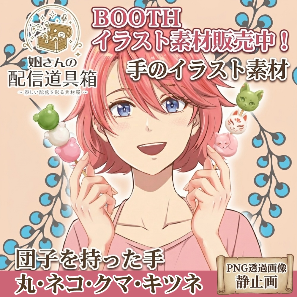 🌸無料素材有🌸お団子もぐもぐセット 