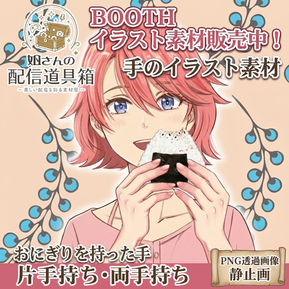 🌸無料素材有🌸おにぎりを持つ手（ノーマル＆食べかけセット）