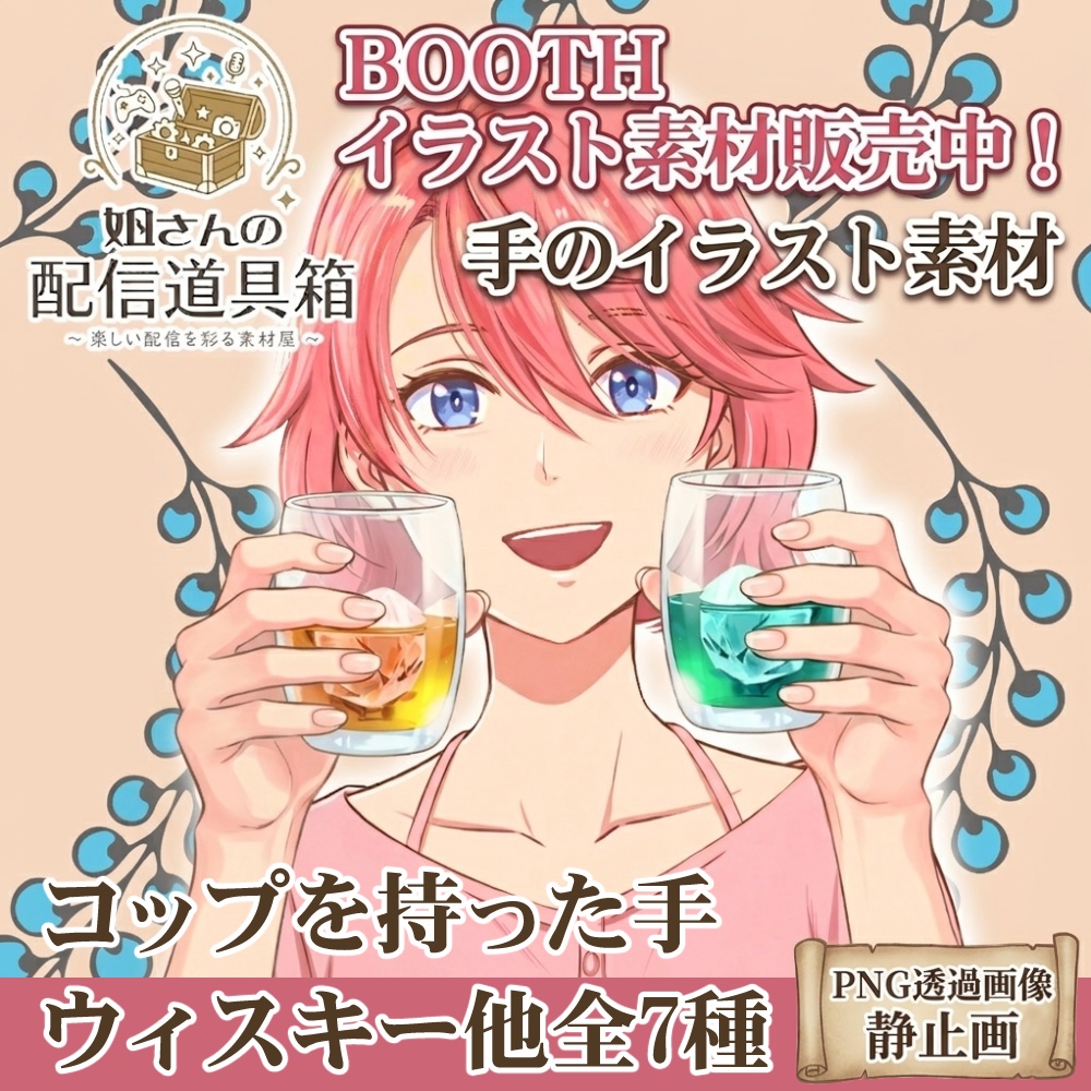 🌸無料素材有🌸コップ・ウィスキーを持つ手 透過PNGセット（全7色）