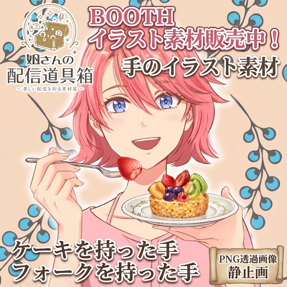 🌸無料素材有🌸【おやつ・記念日配信に】ケーキ＆フォークを持つ手イラスト素材