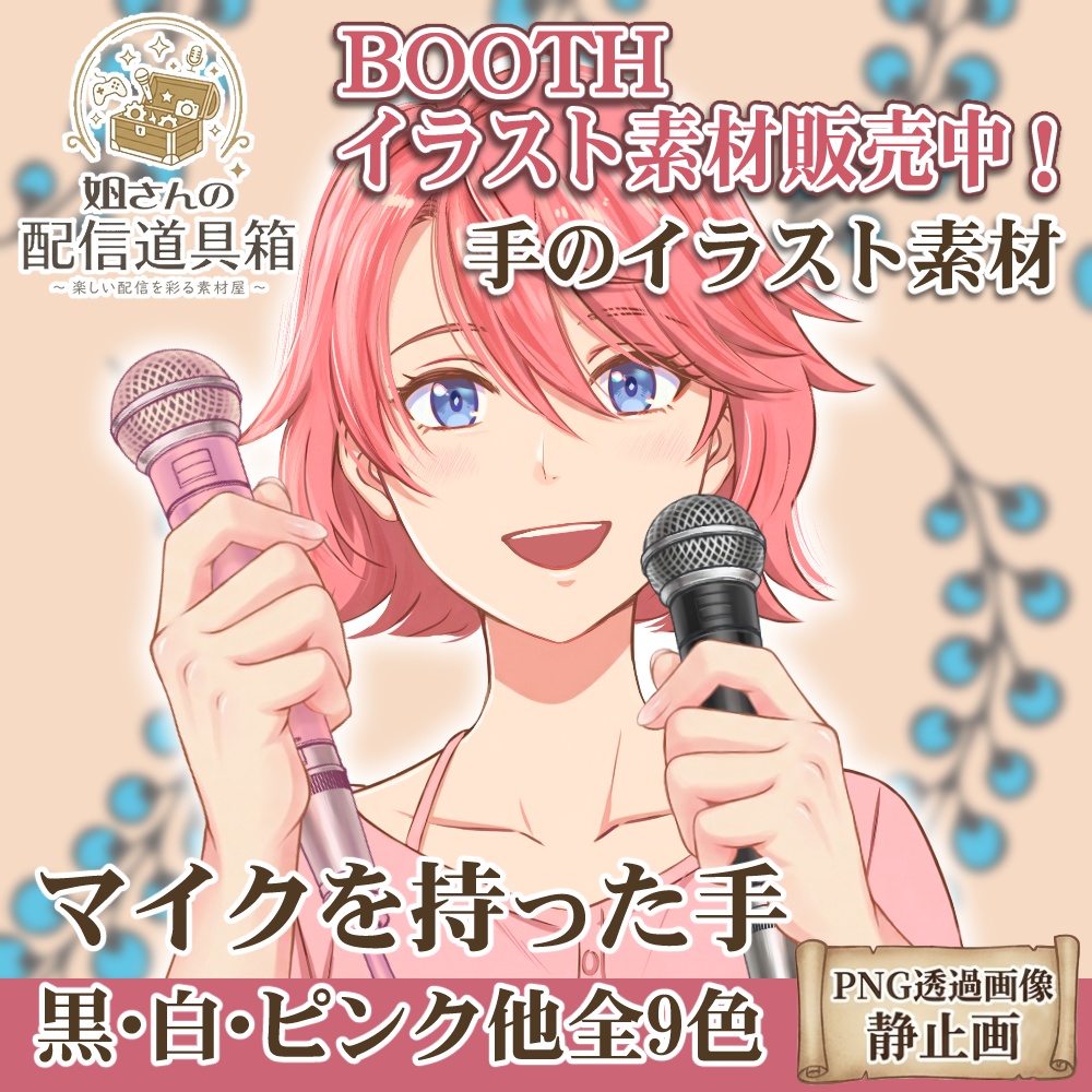 🌸無料素材有🌸【全9色】マイクを持つ手 透過PNG素材｜VTuber・配信者向けアイテム