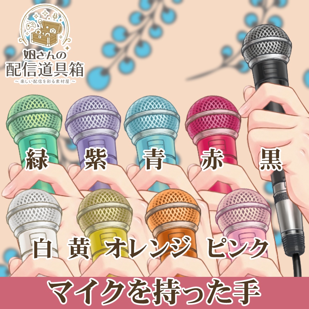 🌸無料素材有🌸【全9色】マイクを持つ手 透過PNG素材|VTuber・配信者向けアイテム