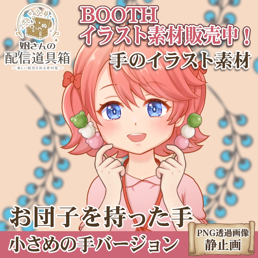 🌸無料素材有🌸【V素材】お団子を持つ手（小さめVer.）