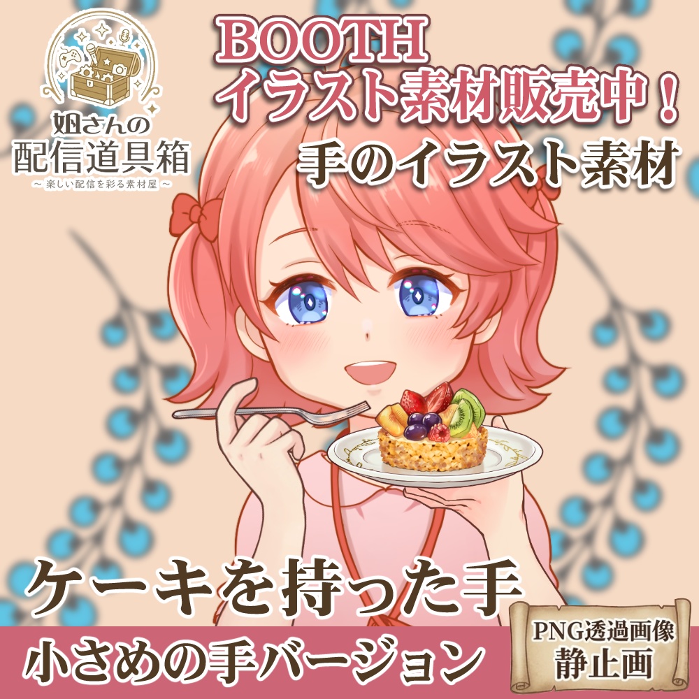 🌸無料素材有🌸ケーキ＆フォークを持つ手（小さめVer.）透過画像
