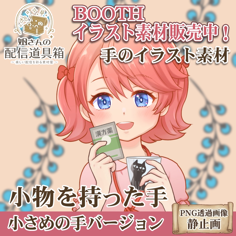 🌸無料素材有🌸手のイラスト素材：小物持ちセット（小さめver）【漢方薬・黒猫マグ】