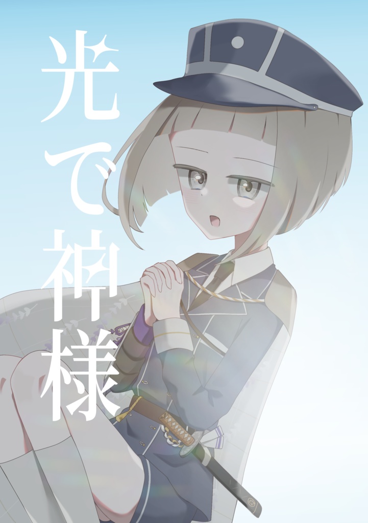 前さに（顔あり女審神者）漫画・小説／光で神様