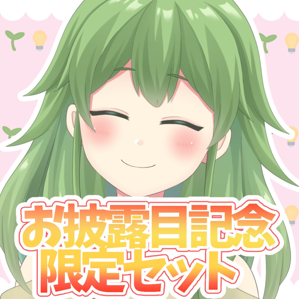 新表情お披露目記念限定セット