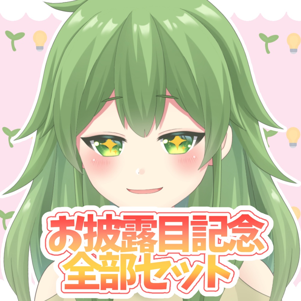 新表情お披露目記念限定全部セット