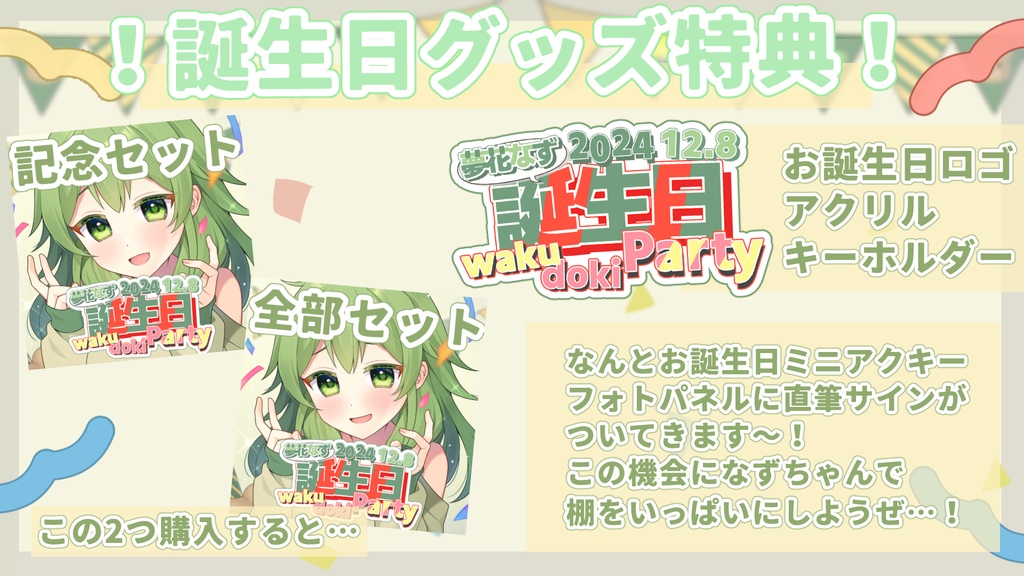 2024夢花なずお誕生日グッズ