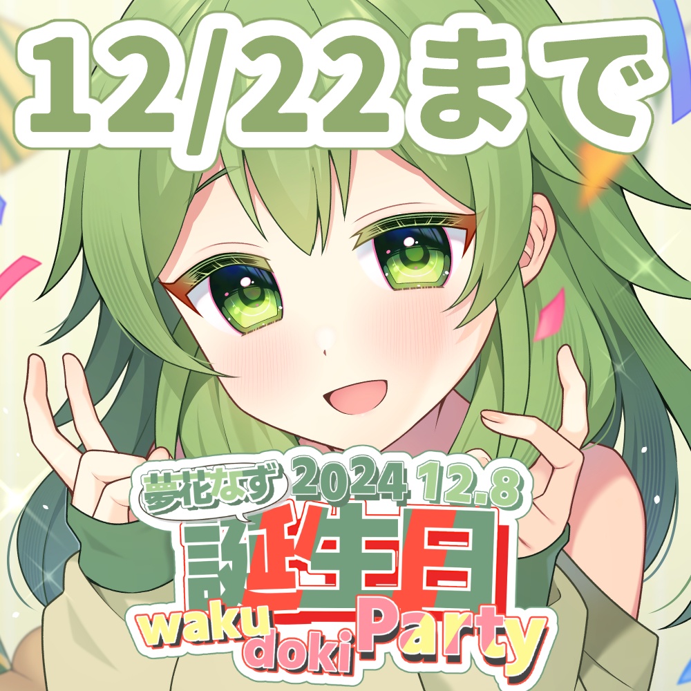 2024夢花なずお誕生日グッズ