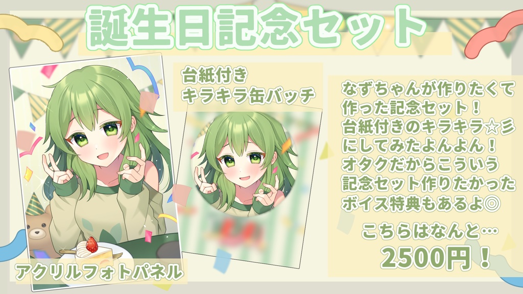 2024夢花なずお誕生日グッズ