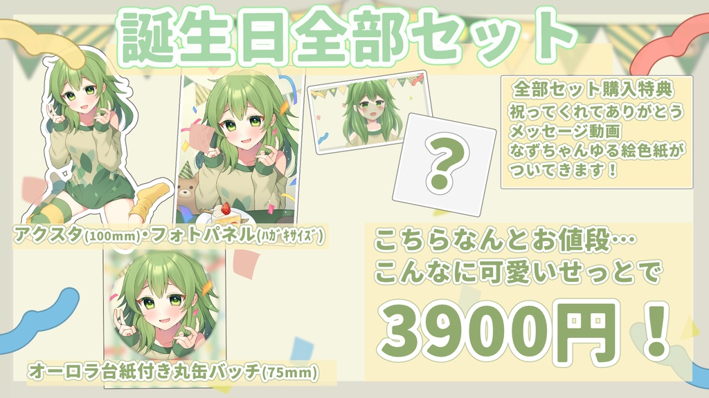 2024夢花なずお誕生日グッズ