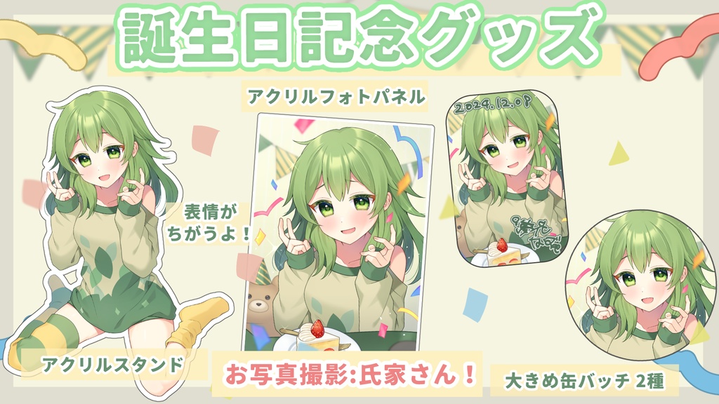 2024夢花なずお誕生日グッズ