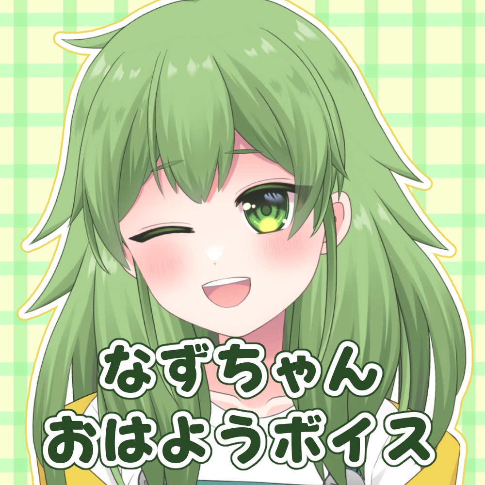 2025年夢花なずお誕生日記念おはようボイス