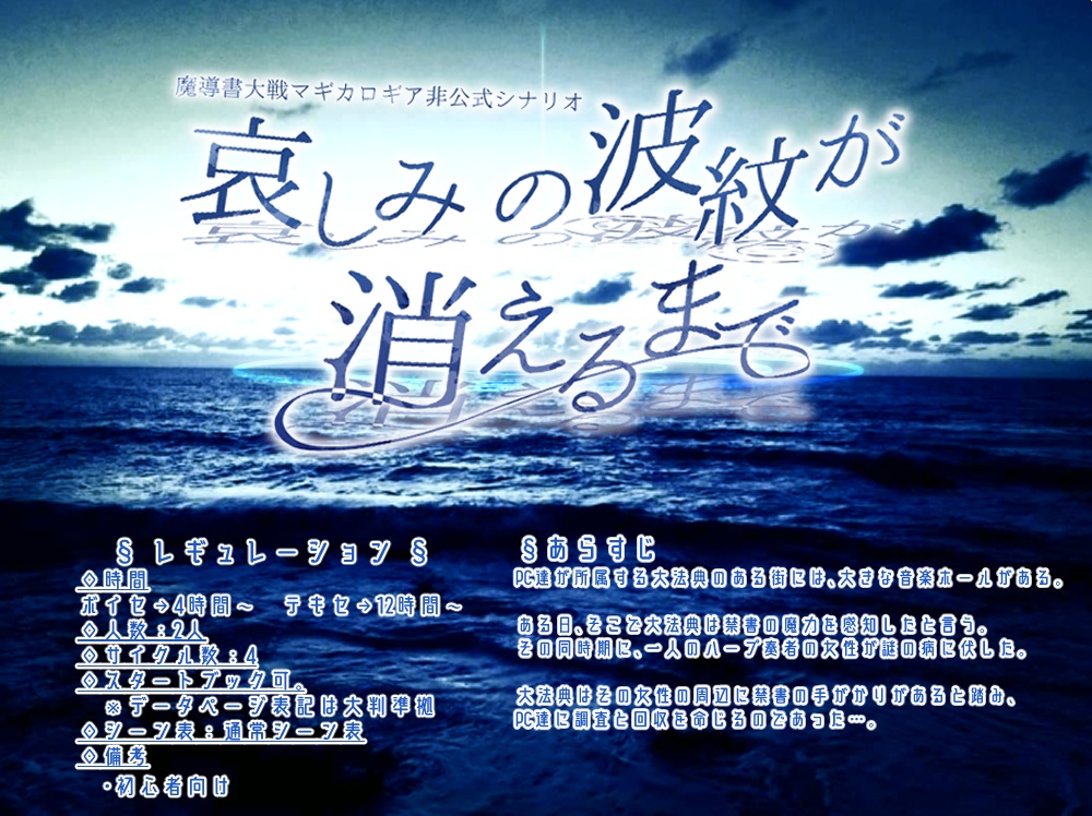 魔導書大戦マギカロギア】哀しみの波紋が消えるまで - 奏式レコメント