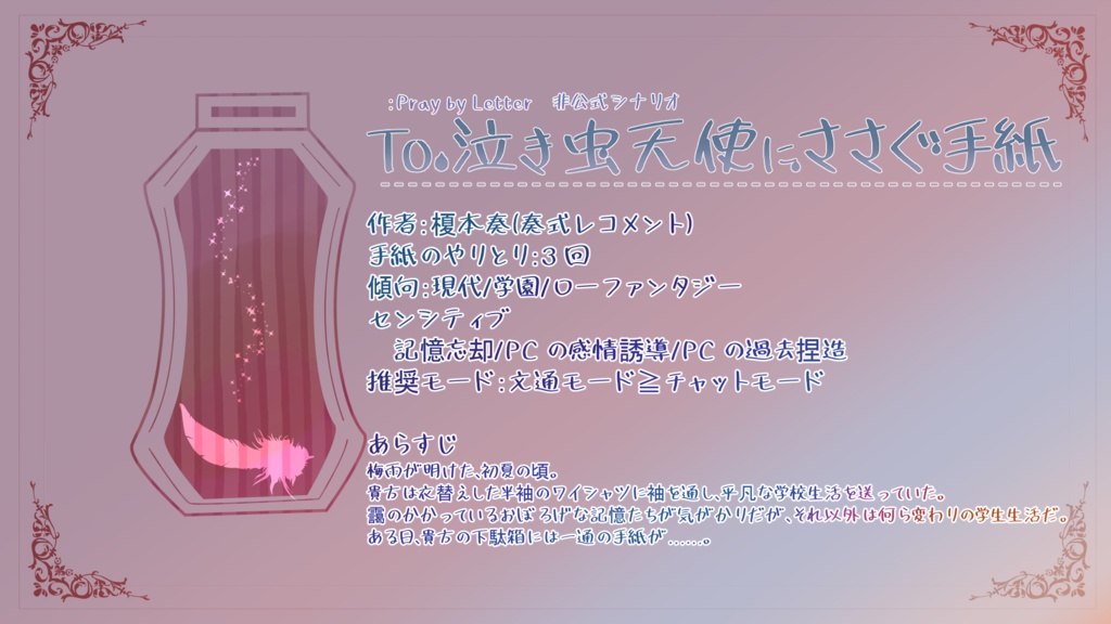 【:プレイバイレター非公式シナリオ】To.泣き虫天使に捧ぐ手紙