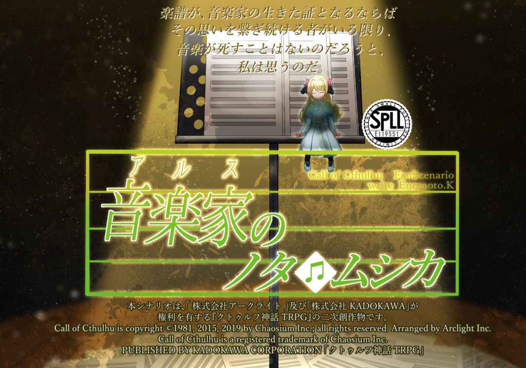 【クトゥルフ神話TRPG】音楽家のノタ・ムシカ　SPLL:E119551