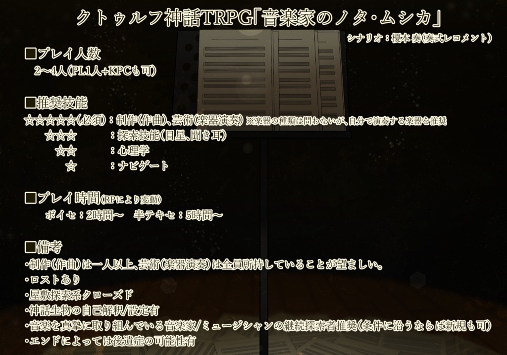 【クトゥルフ神話TRPG】音楽家のノタ・ムシカ SPLL:E119551