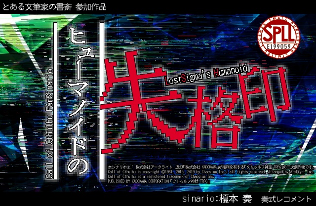 【クトゥルフ神話TRPG】ヒューマノイドの失格印【SPLL:E199059】