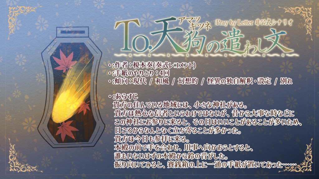 【:プレイバイレター非公式シナリオ】To.天狗(アマツキツネ)の遣わし文