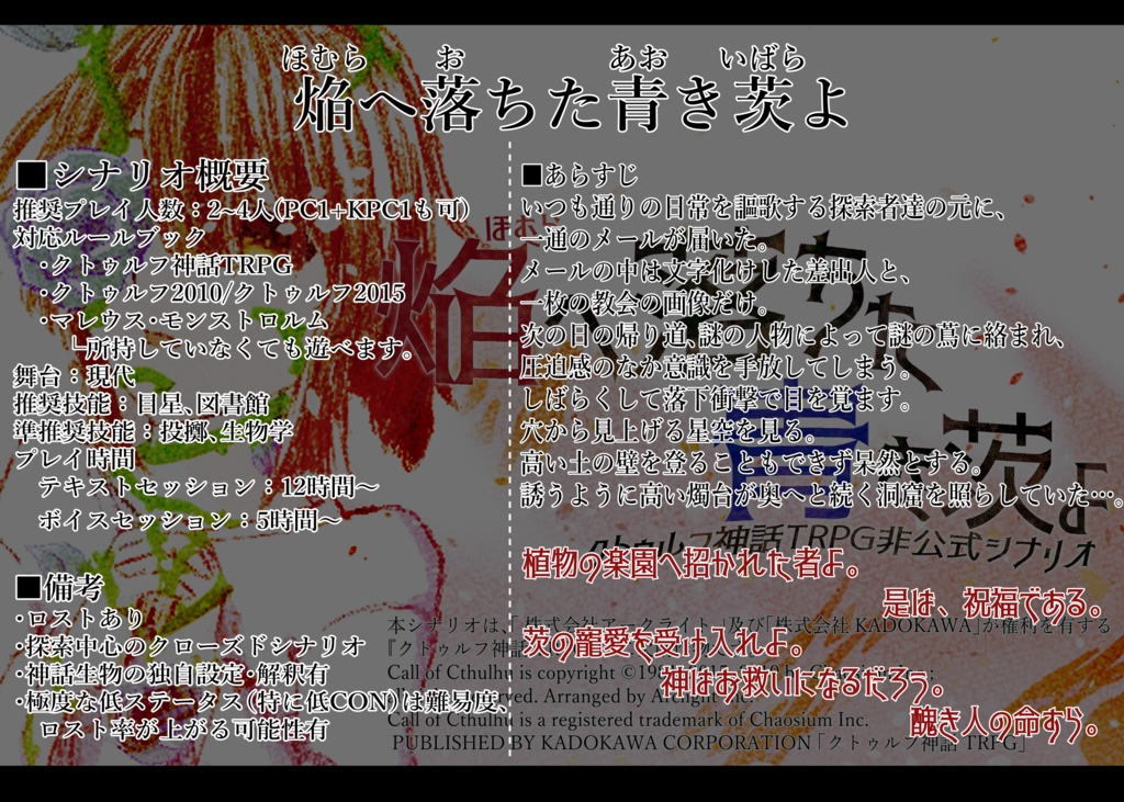 【クトゥルフ神話TRPG】焔へ落ちた青き茨よ【SPLL:E198164】