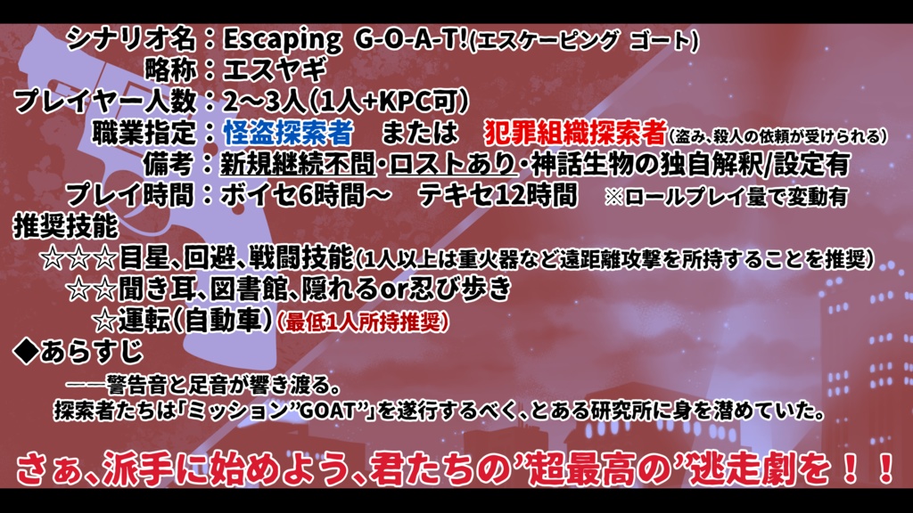【クトゥルフ神話TRPG】Escaping G-O-A-T!【SPLL:E198459】