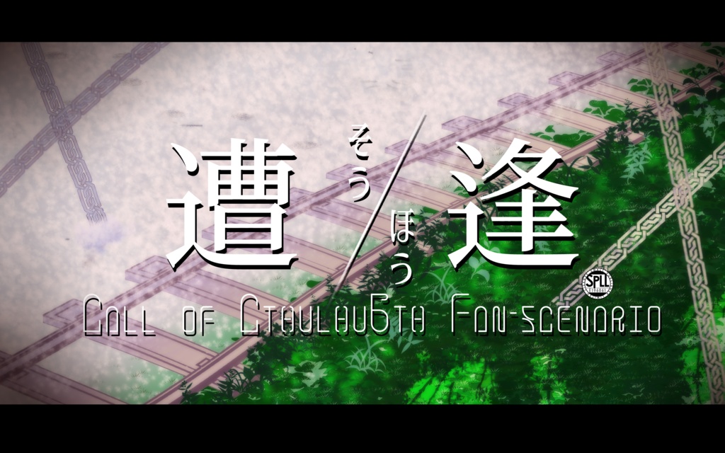 【クトゥルフ神話TRPG】遭逢(そうほう)[SPLL:E196061]