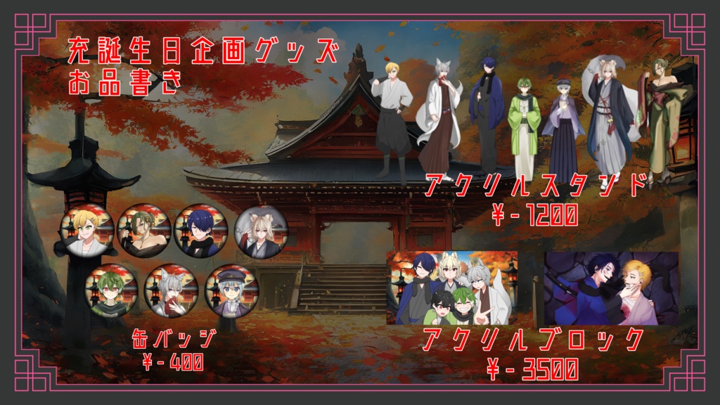 【完全受注生産】望月充誕生日企画全部セット【特典付き】