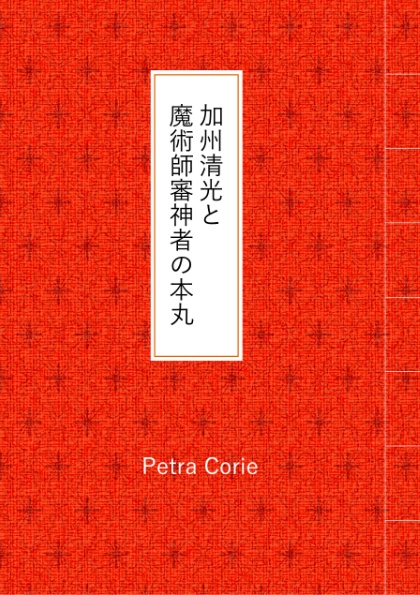 【刀剣乱舞二次・小説】加州清光と魔術師審神者の本丸