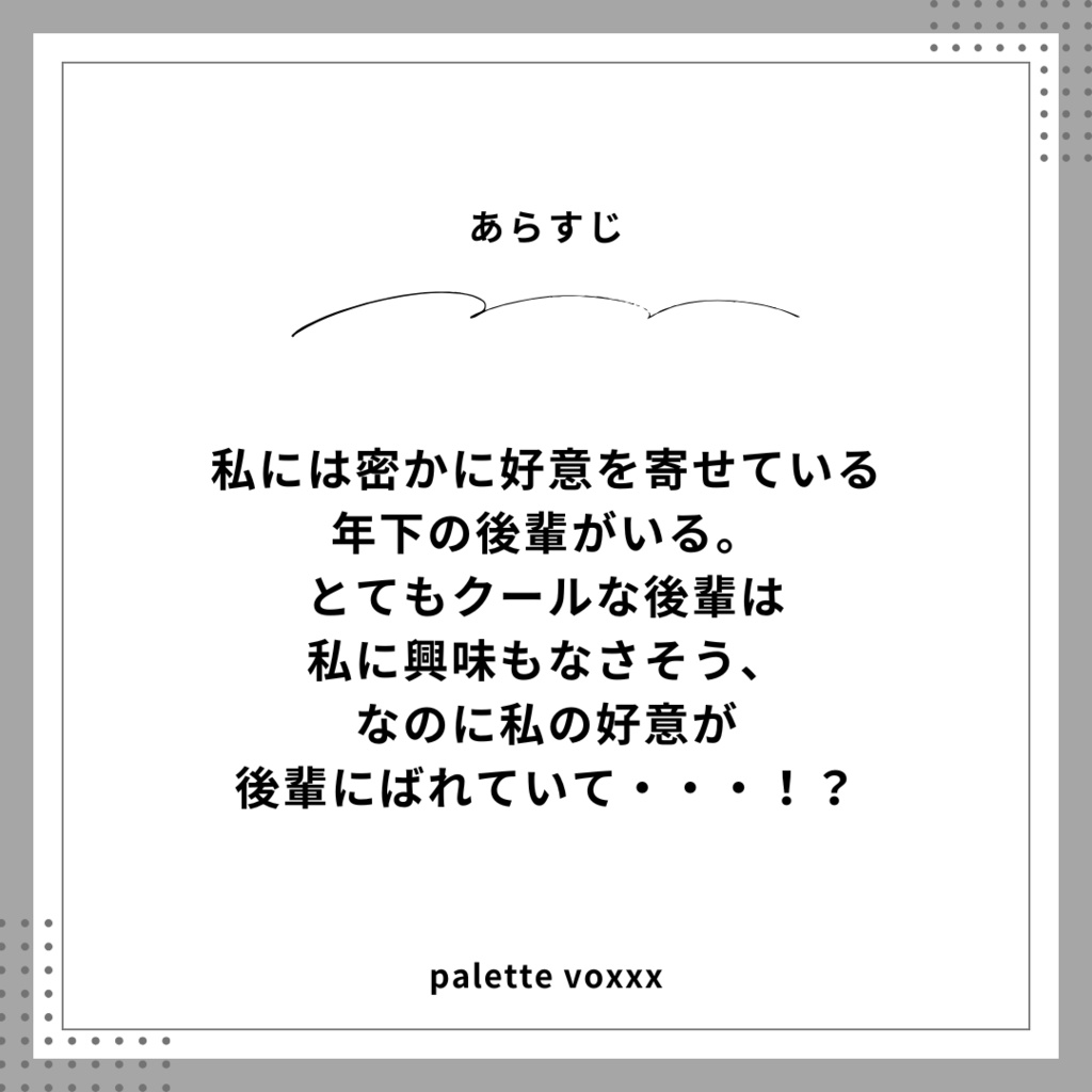 年上の後輩に好意がバレて・・・【Palette Voxxx】