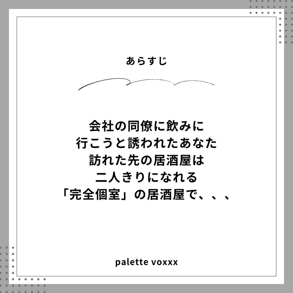 会社の同僚に完全個室の居酒屋で【Palette Voxxx】
