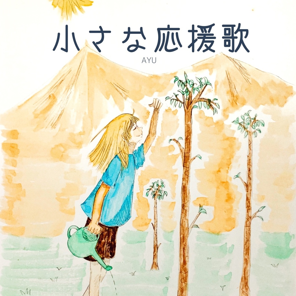 1st シングル「小さな応援歌」+ Lyric & Photo book