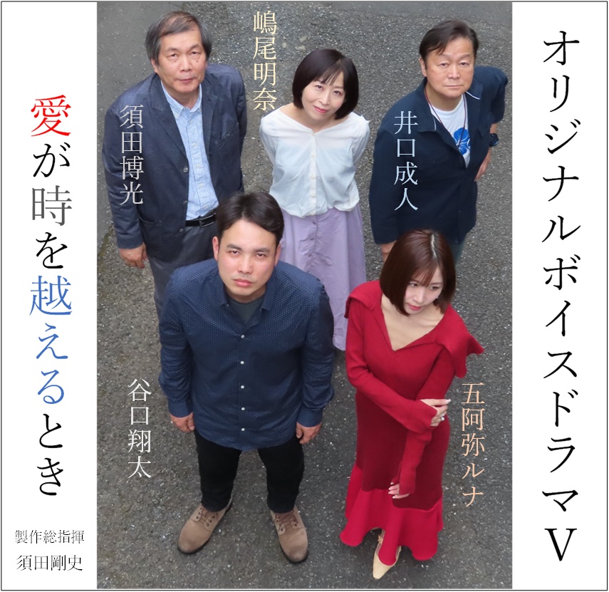 ボイスドラマⅤ「愛が時を越えるとき」