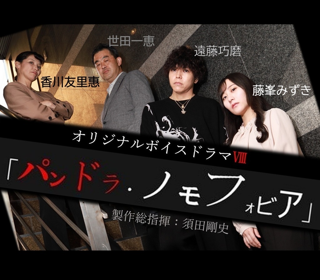 ボイスドラマⅧ「パンドラ・ノモフォビア」