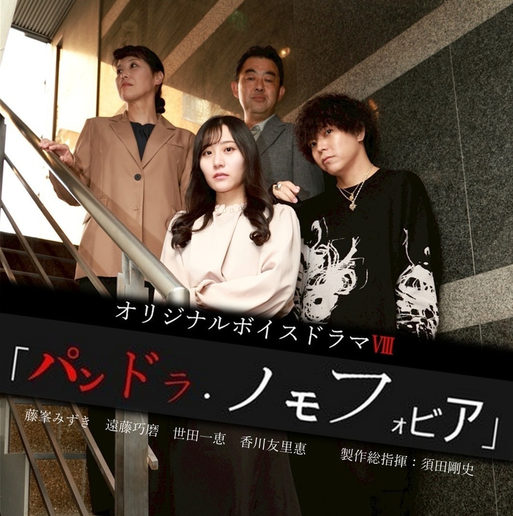 ボイスドラマⅧ「パンドラ・ノモフォビア」