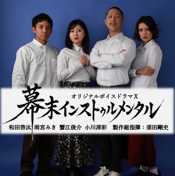 ボイスドラマⅩ「幕末インストゥルメンタル」