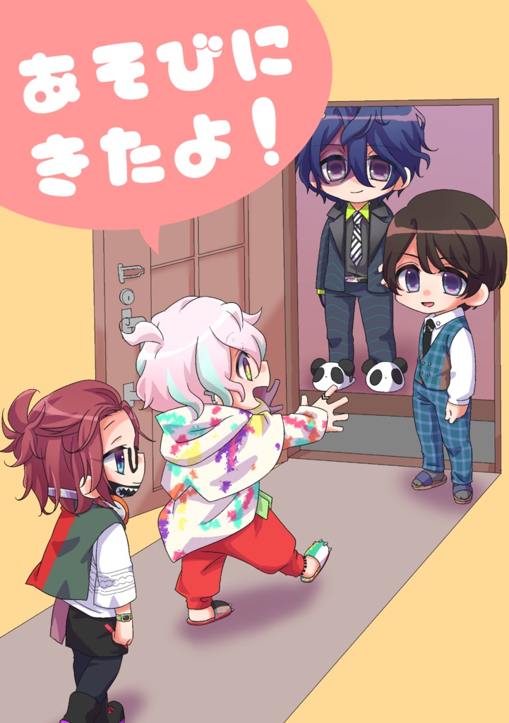 あそびにきたよ！